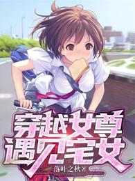 穿越女尊，遇见宅女