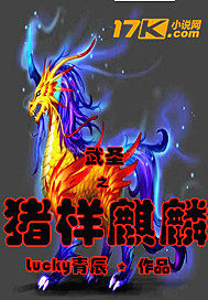 猪样麒麟
