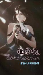 造孽啊，魂穿之后居然成了女人
