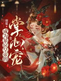 成为暴戾皇帝的掌心宠