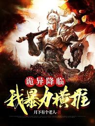 诡异降临：我暴力横推