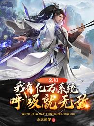 玄幻：我有亿万系统，呼吸就无敌