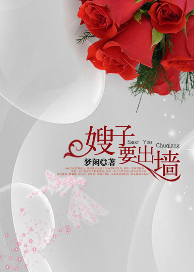 邪恶总裁不能爱：嫂子要出墙