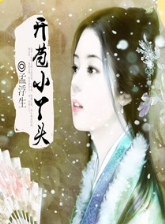 开苞小丫头