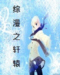 综漫之轩辕