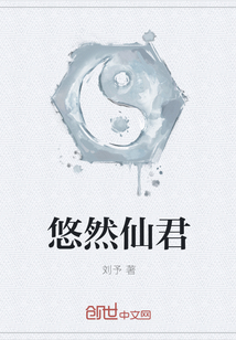 悠然仙君