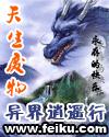 天生废物异界逍遥行