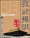 我欲扬明
