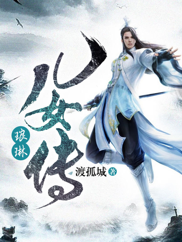 琅琳儿女传