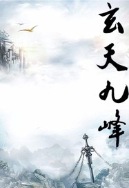 玄天九峰