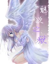 魅欲之狱（畸形的虐爱）