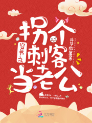 穿书之拐个刺客当老公
