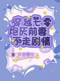 穿越七零：炮灰前妻不走剧情