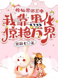 修仙界逃荒中，我靠黑化惊艳万界