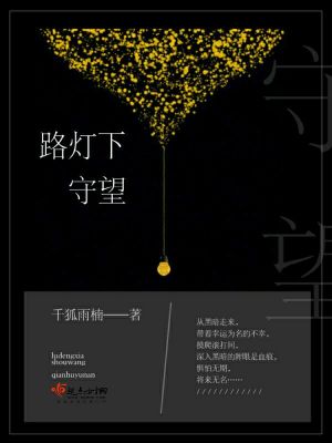 路灯下守望