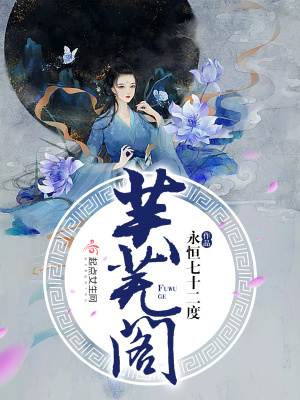 芙芜阁