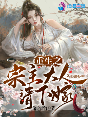 重生之宗主大人请下嫁