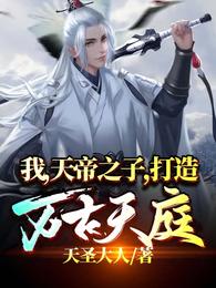 我，天帝之子，打造万古天庭