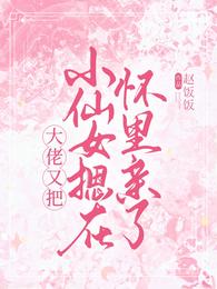 大佬又把小仙女摁在怀里亲了