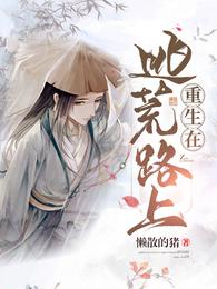 重生在逃荒路上