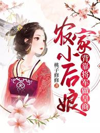 农家小后娘：背靠将军做皇商