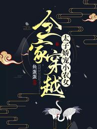 全家穿越：太子娇宠小农女