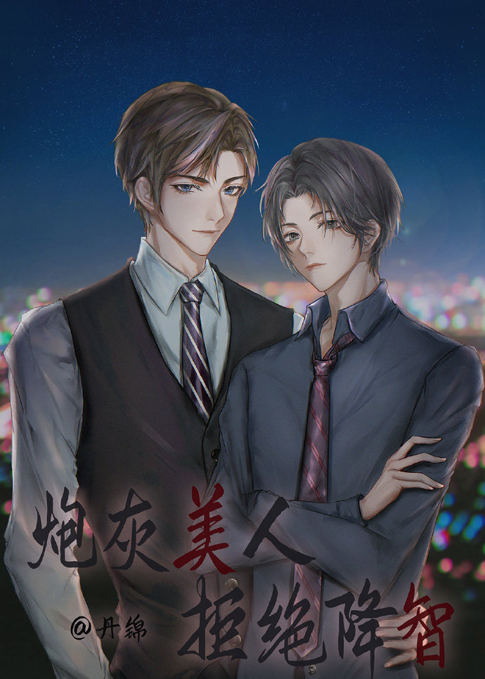 炮灰美人拒绝降智