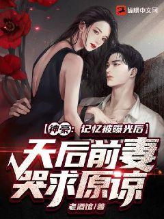 神豪：记忆被曝光后，天后前妻哭求原谅！