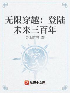 无限穿越：登陆未来三百年