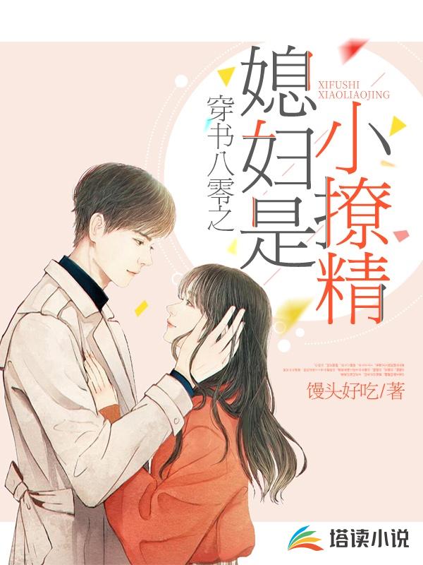 穿书八零之媳妇是小撩精