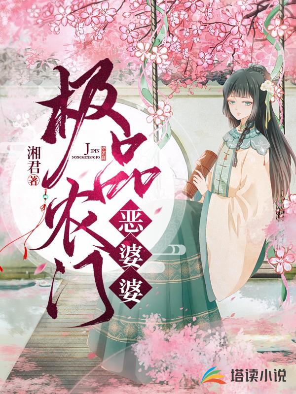 极品农门恶婆婆