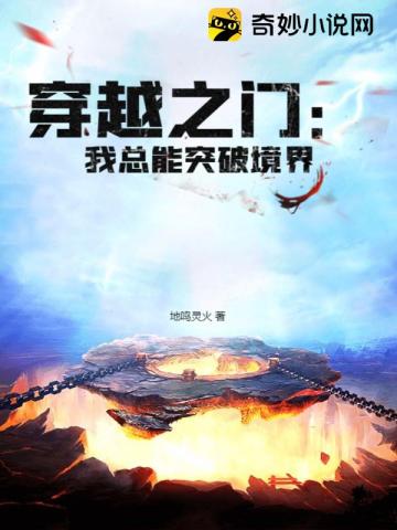 穿越之门：我总能突破境界