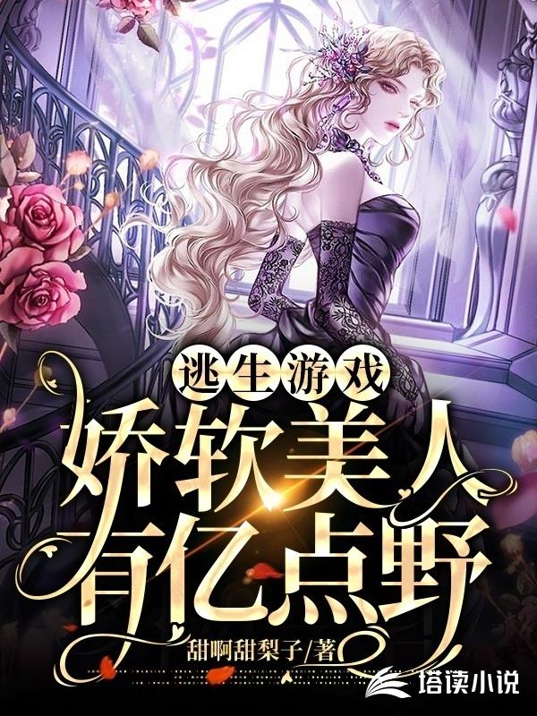 逃生游戏：娇软美人有亿点野