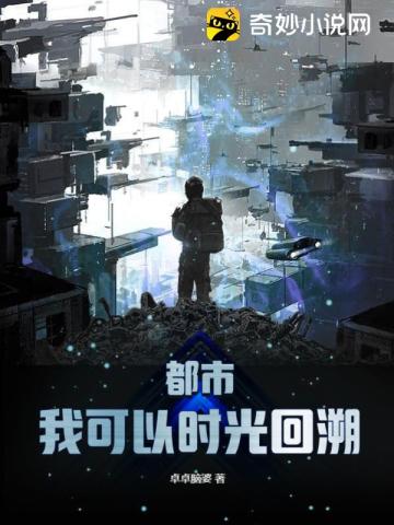 都市：我可以时光回溯