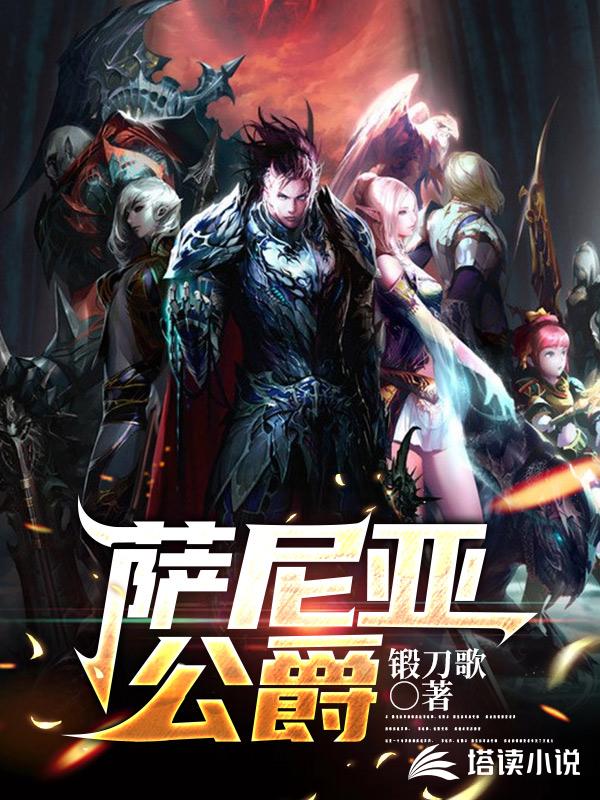 萨尼亚公爵