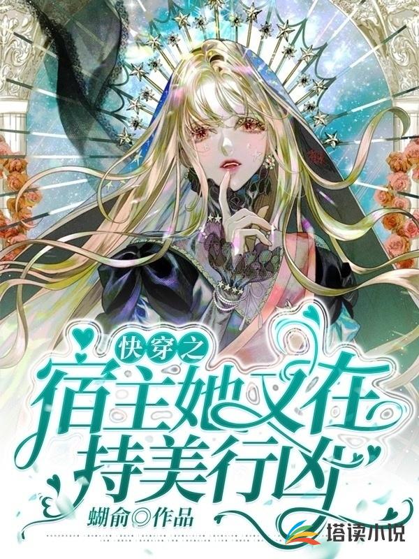 快穿之宿主她又在持美行凶