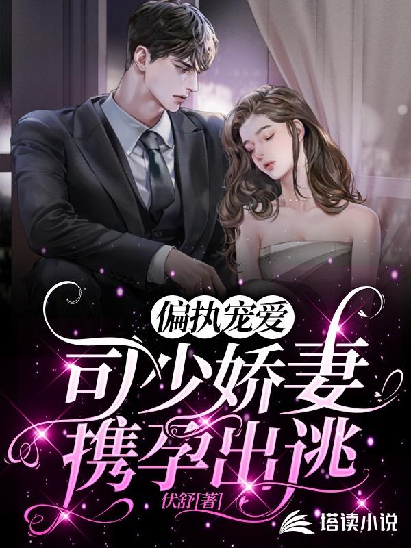 偏执宠爱：司少娇妻携孕出逃