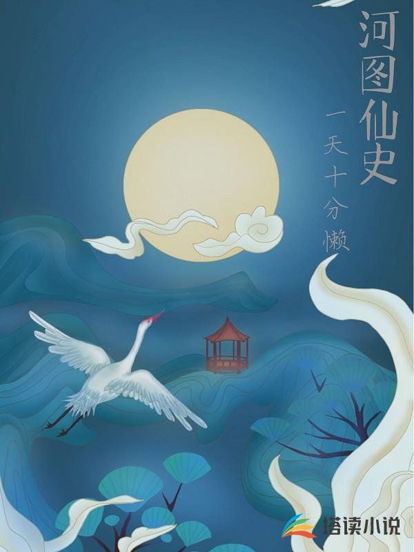 河图仙史