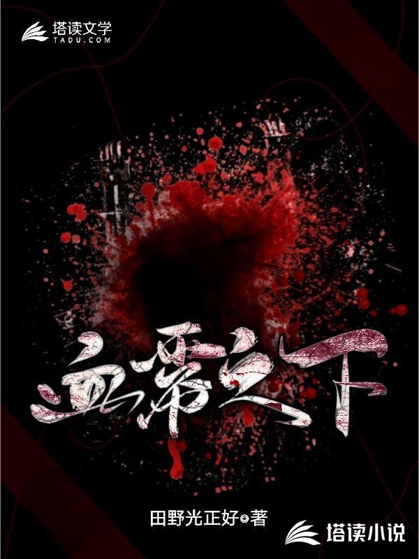 血雾之下