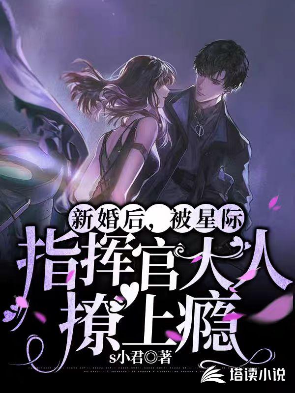 新婚后，被星际指挥官大人撩上瘾