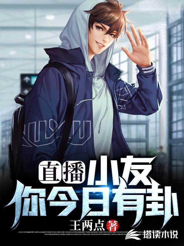 直播：小友，你今日有卦
