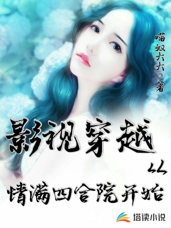 影视穿越从情满四合院开始