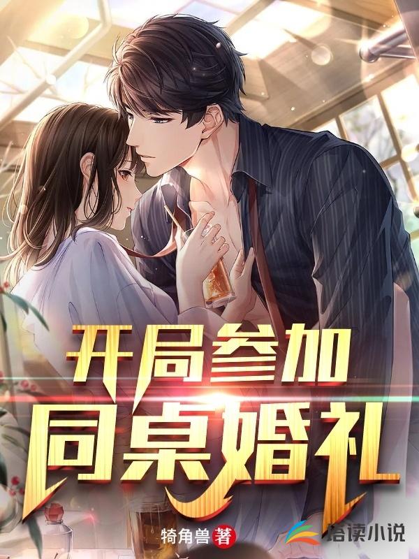 开局参加同桌婚礼