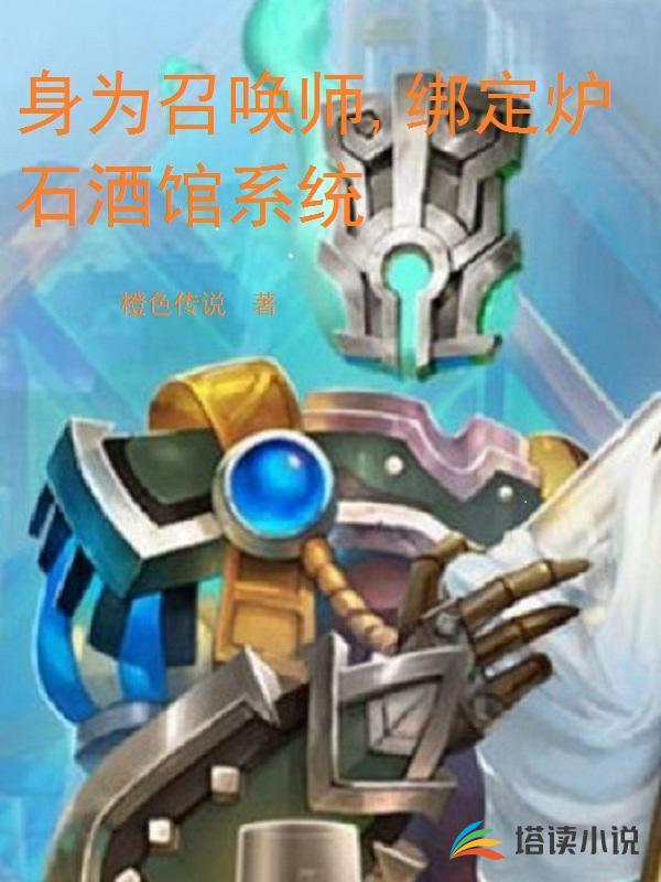 身为召唤师，绑定炉石酒馆系统