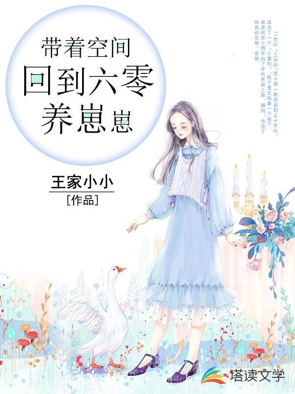 带着空间回到六零养崽崽
