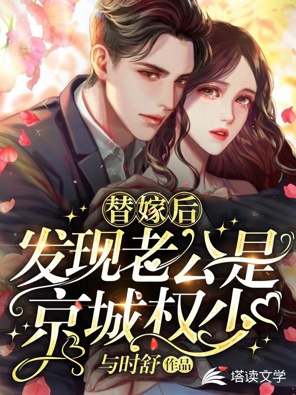 替嫁后，发现老公是京城权少