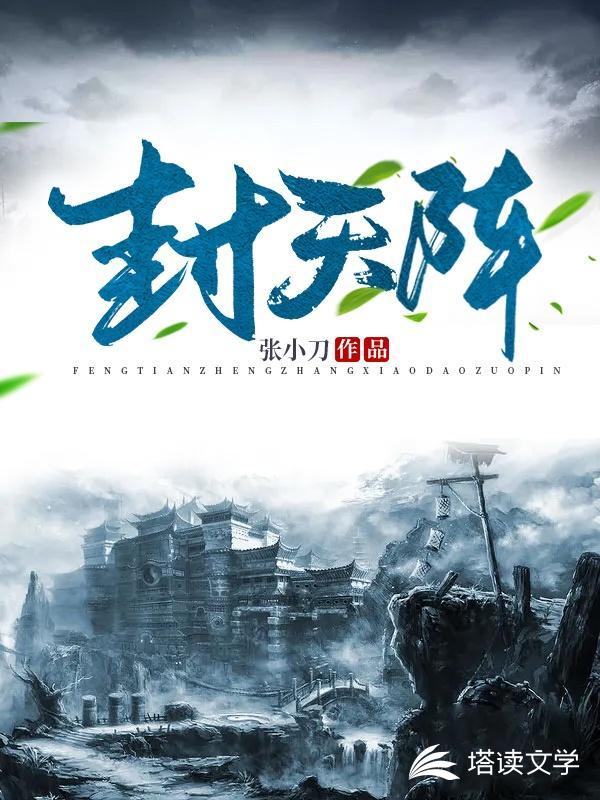封天阵