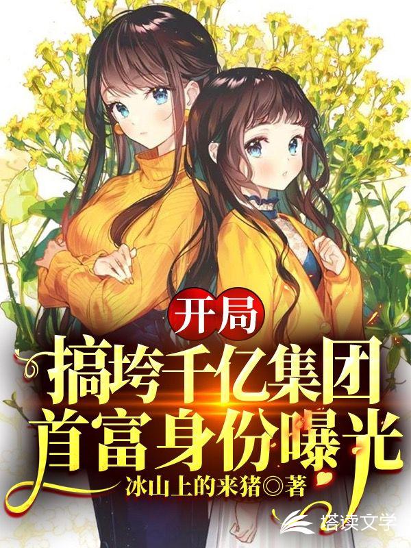 首富从搞垮千亿集团开始