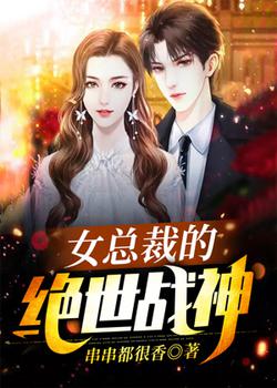 女总裁的绝世战神