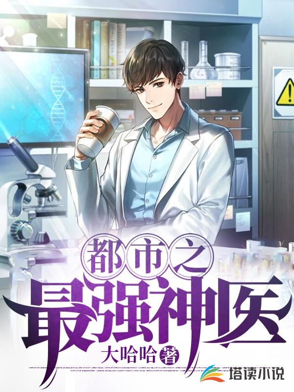 都市之最强神医